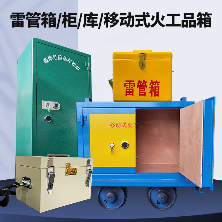 安州矿用火工品临时存放库危险品存放的安全设计与规范